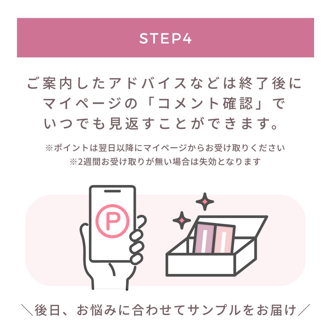 STEP4: ご案内したアドバイスなどは終了後にマイページの「コメント確認」でいつでも見返すことができます。