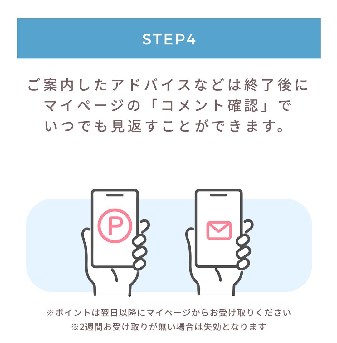 STEP4: ご案内したアドバイスなどは終了後にマイページの「コメント確認」でいつでも見返すことができます。