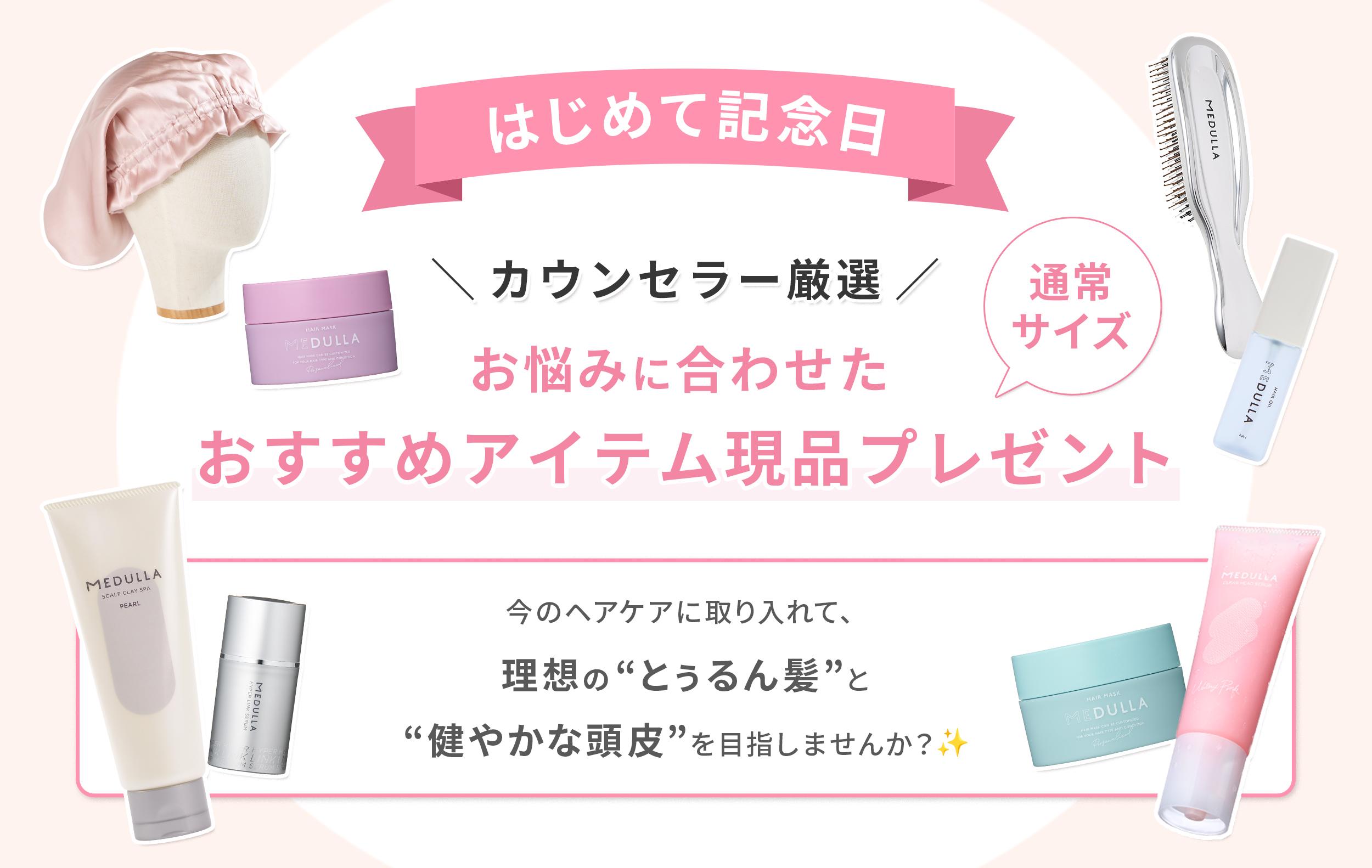 はじめて記念日 カウンセラー厳選 お悩みに合わせたおすすめアイテム現品プレゼントのご案内