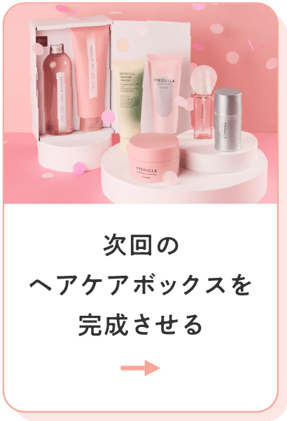 次回のヘアケアボックスを完成させる