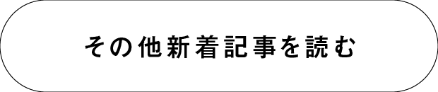 その他新着記事を読む