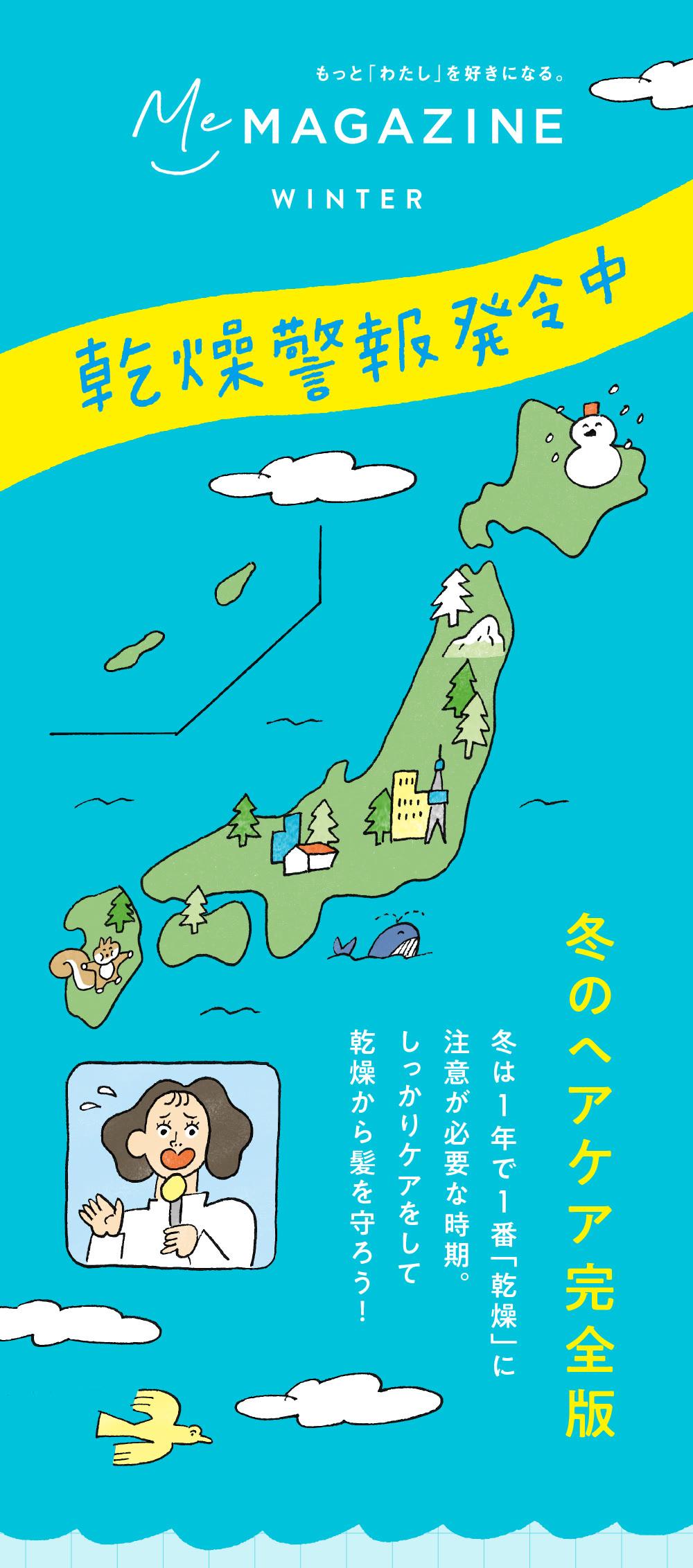Me MAGAZINE WINTER 乾燥警報発令中