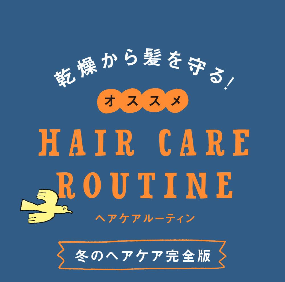 HAIR CARE ROUTINE SCENE1 朝・おでかけ前