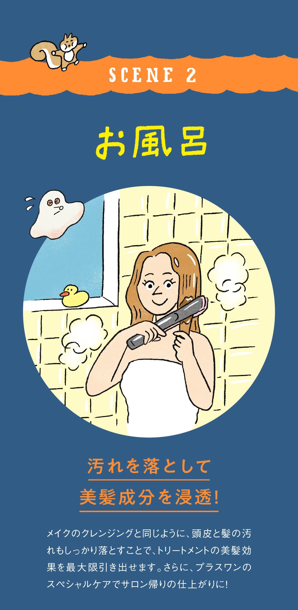 SCENE2 お風呂