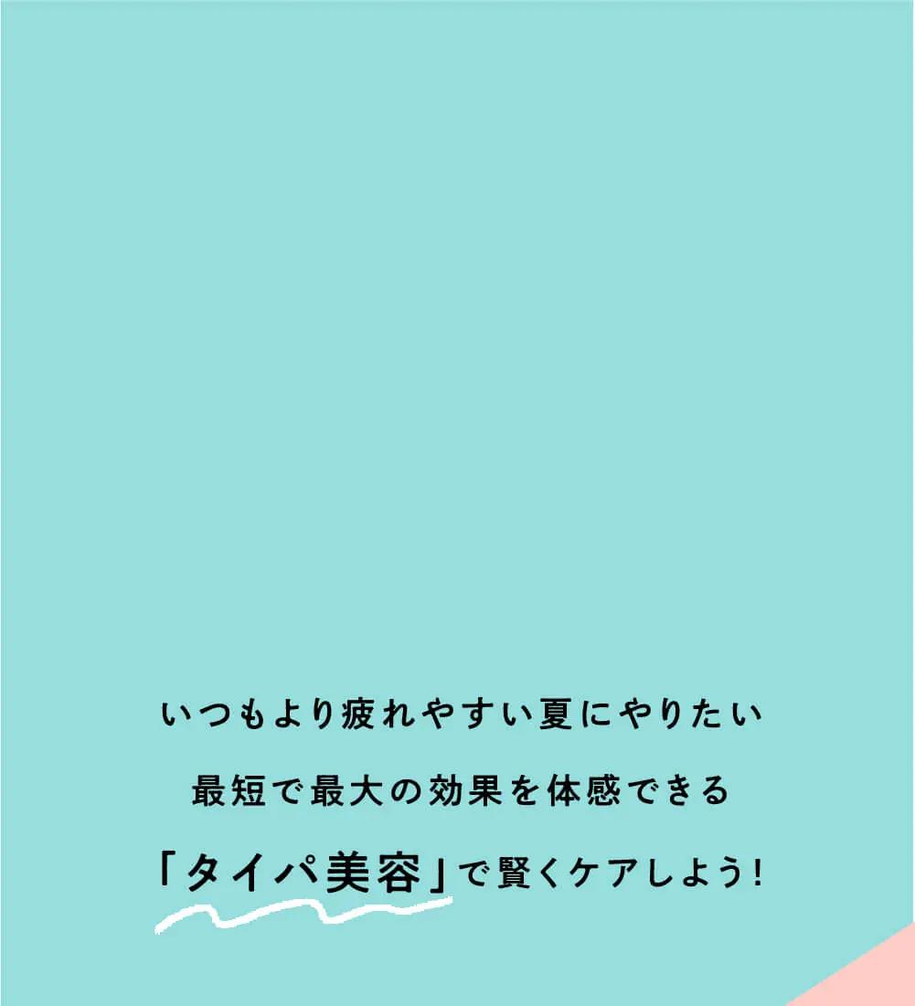タイパ美容