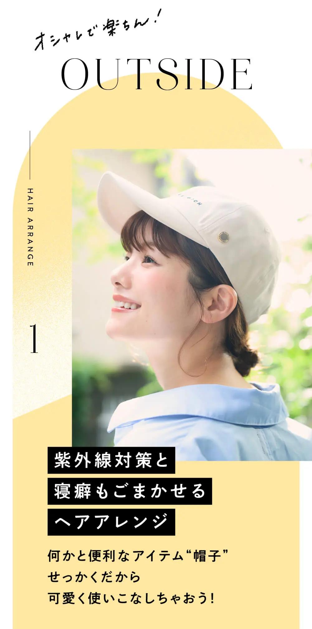 紫外線対策と寝癖もごまかせるヘアアレンジ