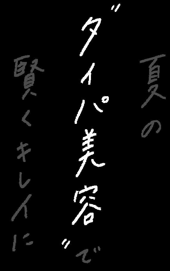 夏のタイパ美容で賢くキレイに