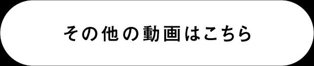 その他の動画はこちら