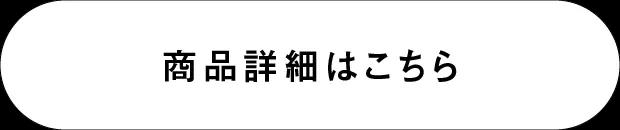 商品詳細はこちら