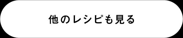 他のレシピも見る