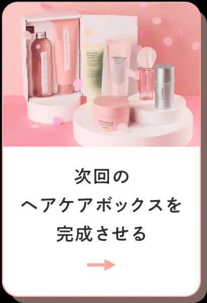 次回のヘアケアボックスを完成させる