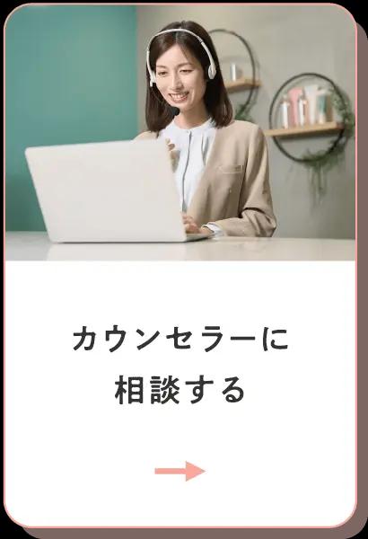 カウンセラーに相談する