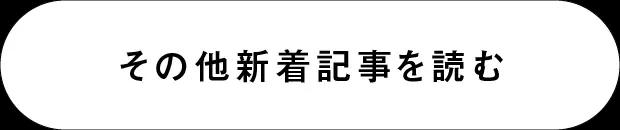 その他新着記事を読む