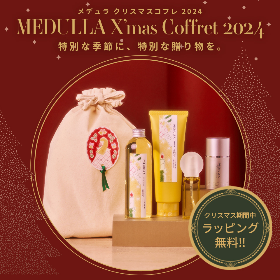 MEDULLA X’mas Coffret 2024 特別な季節に、特別な贈り物を。クリスマス期間中ラッピング無料！