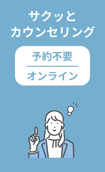 サクッとカウンセリング - 予約不要・オンライン