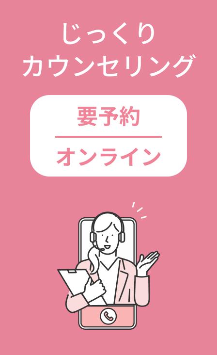 じっくりカウンセリング - 要予約・オンライン