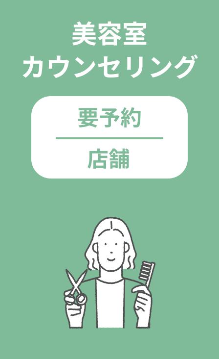 美容室カウンセリング - 要予約・店舗