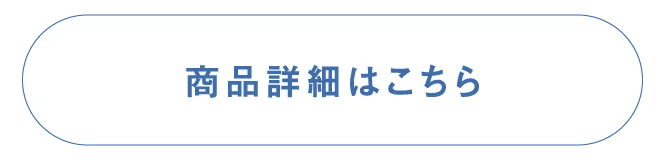 商品詳細はこちら
