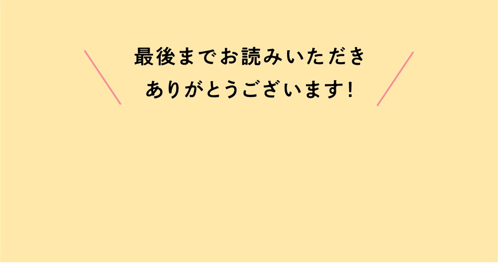 最後までお読みいただきありがとうございます