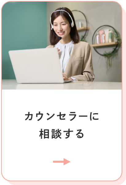 カウンセラーに相談する