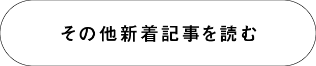 その他新着記事を読む