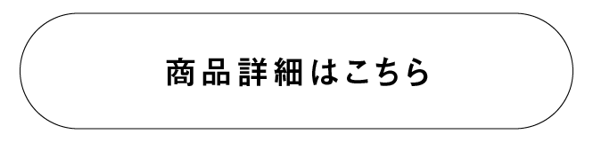 商品詳細はこちら
