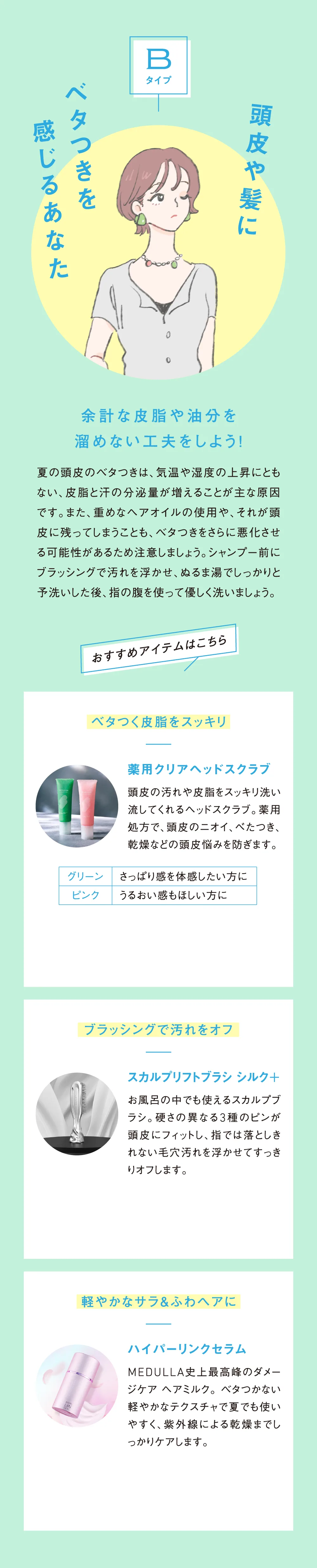 Bタイプ 頭皮や髪にベタつきを感じるあなた おすすめアイテム
