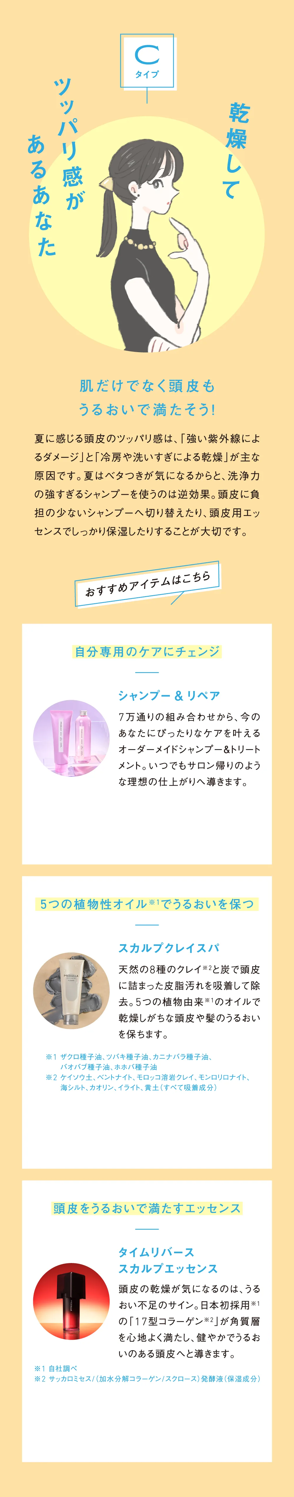Cタイプ 乾燥してツッパリ感があるあなた おすすめアイテム