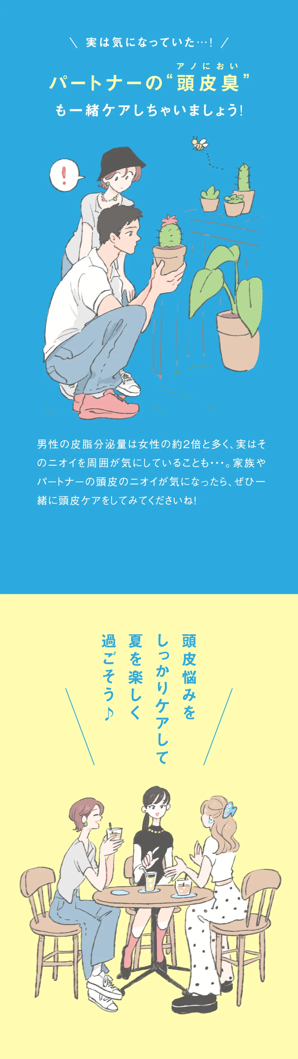 パートナーの頭皮臭も一緒にケアしましょう 頭皮悩みをケアして夏を楽しく過ごそう