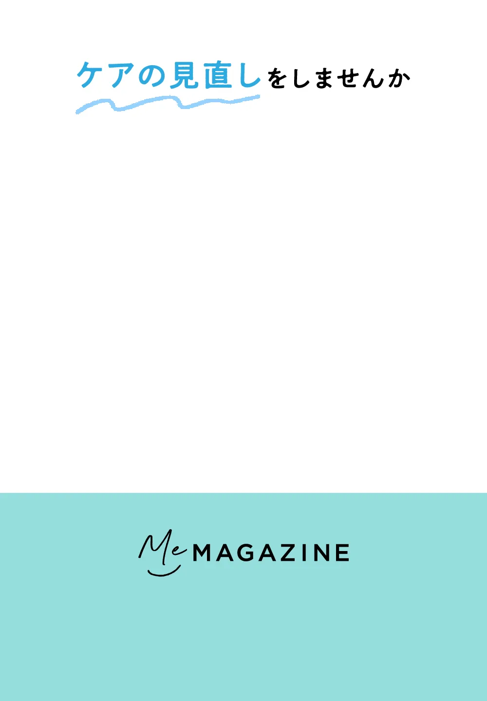 ケアの見直しをしませんか Me MAGAZINE