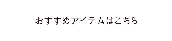 おすすめアイテムはこちら