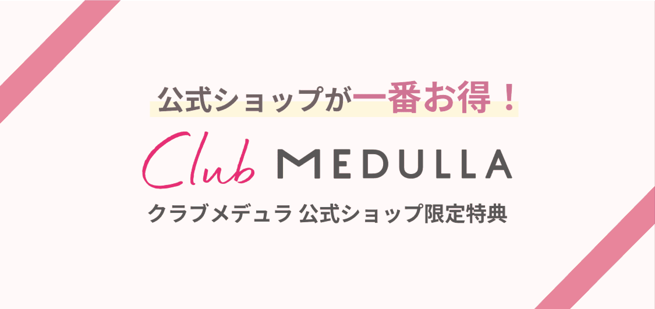 公式ショップが一番お得! Club Medulla クラブメデュラ 公式ショップ限定特典